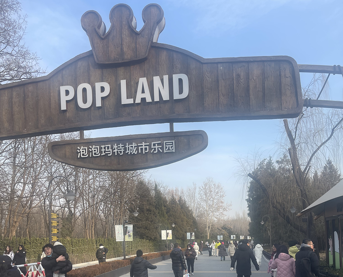 01泡泡玛特城市乐园门口.jpg